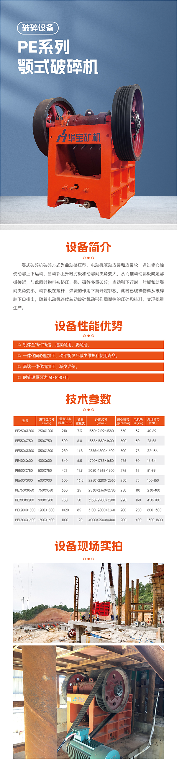 華寶礦機PE顎式破碎機設(shè)備技術(shù)參數(shù)