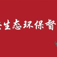 河北/江蘇/內(nèi)蒙/西藏/新疆砂石企業(yè)注意 中央環(huán)保督察全部進(jìn)駐?。ǜ街蛋嚯娫?huà)）