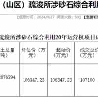 18.19元/噸！浙江該地儲(chǔ)量5887.64萬(wàn)噸河砂20年運(yùn)營(yíng)權(quán)成功出讓